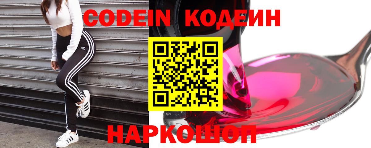 Кодеин Purple Drank Мурманск